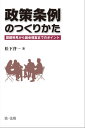 政策条例のつくりかたーー課題発見から議会提案までのポイント【電子書籍】 松下啓一