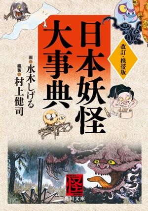 改訂・携帯版　日本妖怪大事典