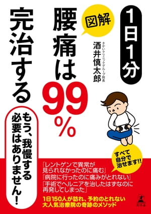 １日１分　図解　腰痛は99％完治する