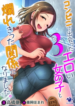 コンビニで出会ったエロい女の子と爛れきった関係になりました。(3)