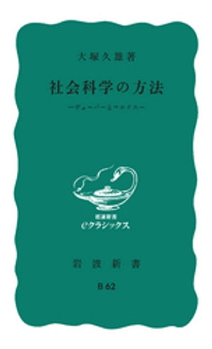 社会科学の方法　ヴェーバーとマルクス【電子書籍】[ 大塚久雄 ]