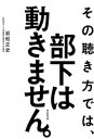 ＜p＞部下が育たない、商品が売れないなど、ビジネス上の問題・悩みのほとんどは、聴き方を変えれば解決する。4000人以上を指導してきた傾聴のプロが、ビジネスの現場で傾聴力を生かす方法を解説。「3、2、1の法則」でうまくいく！＜/p＞画面が切り替わりますので、しばらくお待ち下さい。 ※ご購入は、楽天kobo商品ページからお願いします。※切り替わらない場合は、こちら をクリックして下さい。 ※このページからは注文できません。