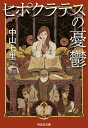 ヒポクラテスの憂鬱【電子書籍】[ 中山七里 ]