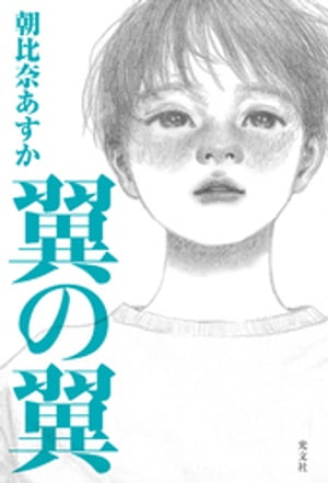 翼の翼【電子書籍】[ 朝比奈あすか ]