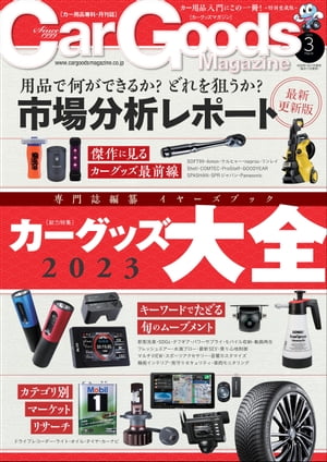 Car Goods Magazine 2023年3月号