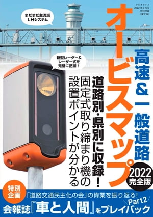 ラジオライフ編 高速＆一般道路オービスマップ2022完全版