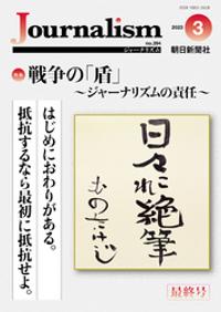 朝日新聞社ジャーナリスト学校