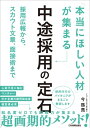 「本当にほしい人材」が集まる中途採用の定石 採用広報から、スカウト文章、面接術まで【電子書籍】[ 今啓亮 ]