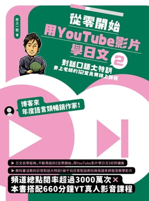 從零開始，用YouTube影片學日文(2) 對話口語大特訓，井上老師的12堂免費線上課程【電子書籍】[ 井上一宏 ]