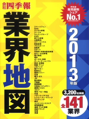 「会社四季報」業界地図　2013年版【電子書籍】[ 東洋経済　臨時増刊編集部 ]