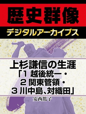 上杉謙信の生涯「1越後統一・2関東管領・3川中島、対織田」【電子書籍】[ 安西篤子 ]