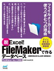 脱Excel！FileMakerで作るデータベース 〜顧客管理名簿・売上伝票・営業報告書〜 FileMaker Ver.13対応【電子書籍】[ 矢橋 司 ]
