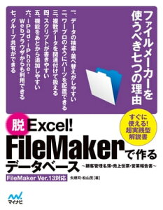 脱Excel！FileMakerで作るデータベース ～顧客管理名簿・売上伝票・営業報告書～ FileMaker Ver.13対応【電子書籍】[ 矢橋 司 ]