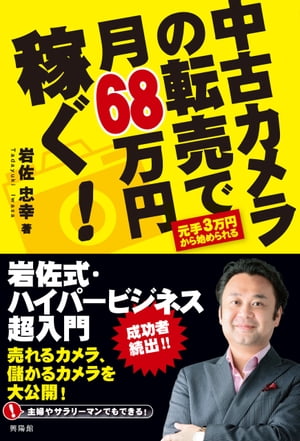 中古カメラの転売で月68万円稼ぐ！【電子書籍】[ 岩佐忠幸 ]