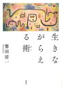 生きながらえる術【電子書籍】[ 鷲田清一 ]