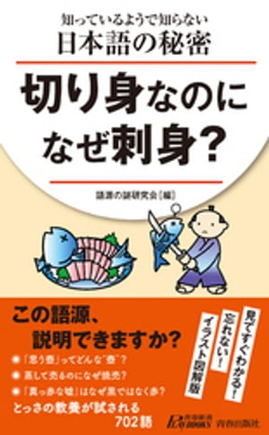 知っているようで知らない日本語の秘密　切り身なのになぜ刺身？