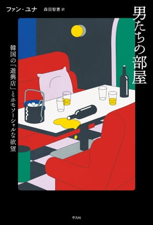 男たちの部屋 韓国の「遊興店」とホモソーシャルな欲望【電子書籍】[ ファン・ユナ ]