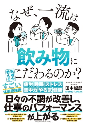 なぜ、一流は飲み物にこだわるのか？【電子書籍】[ 田中越郎 