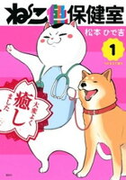 【期間限定　無料お試し版】ねこ色保健室（１）