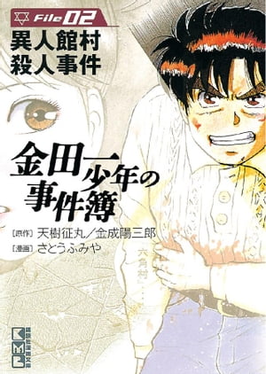 金田一少年の事件簿　File（2）【電子書籍】[ 天樹征丸 ]