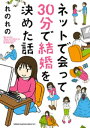 ネットで会って30分で結婚を決めた話【電子書籍】[ れのれの ]