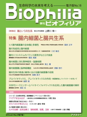 BIOPHILIA 電子版18号 (2016年7月・夏号) 特集　「腸内細菌と腸共生系」