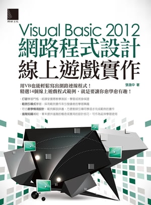 Visual Basic 2012網路程式設計ー線上遊戲實作