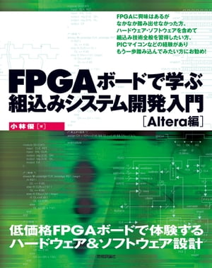 ＜p＞【ご注意：本書は固定レイアウト型の電子書籍です。ビューア機能が制限されたり、環境により表示が異なる場合があります。】市販されている数種類のFPGAボード（たとえばTerasic社のDE0，1万1,000円前後）を例として，FPGAの基礎から応用（7セグLEDの駆動回路からLinuxの搭載まで）を解説します。紹介しているボード類を使えば，電源やケーブル類も付属しており，半田付けやブレッドボードは不要です。解説されている技術やノウハウは，設計の現場でも役に立つものであり，初心者FPGAエンジニア向けのハンドブックにもなり得ます。＜/p＞画面が切り替わりますので、しばらくお待ち下さい。 ※ご購入は、楽天kobo商品ページからお願いします。※切り替わらない場合は、こちら をクリックして下さい。 ※このページからは注文できません。