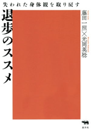 退歩のススメ【電子書籍】[ 藤田一照 ]