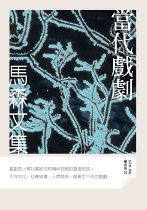 當代戲劇【電子書籍】[ 馬森 ]