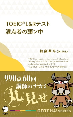 TOEIC(R) L＆Rテスト満点者の頭ン中