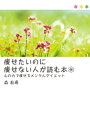 痩せたいのに痩せない人が読む本【電子書籍】[ 森有希 ]