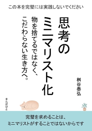 思考のミニマリスト化　物を捨てるではなく、こだわらない生き方へ。