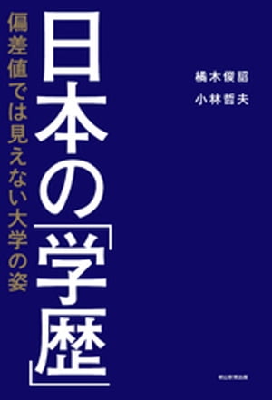 日本の「学歴」　偏差値では見えない大学の姿