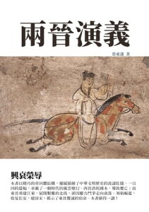 兩晉演義：興衰榮辱【電子書籍】[ 蔡東藩 ]