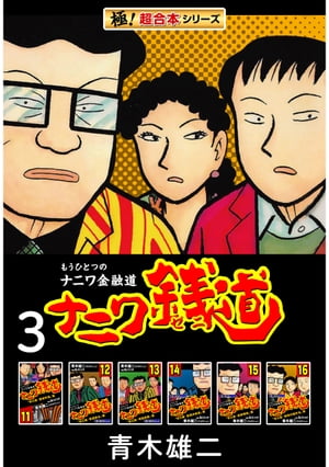 【極！超合本シリーズ】ナニワ銭道ーもうひとつのナニワ金融道3巻【電子書籍】 青木雄二プロダクション