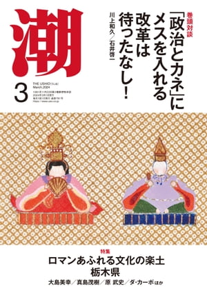 月刊「潮」２０２４年３月号