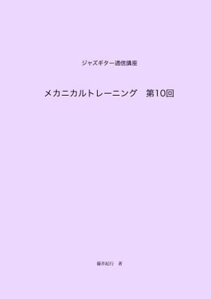 ジャズギター通信講座　メカニカルトレーニング第10回【電子書籍】[ 藤井紀行 ]