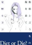 脂肪と言う名の服を着て［完全版］　下巻【電子書籍】[ 安野モヨコ ]