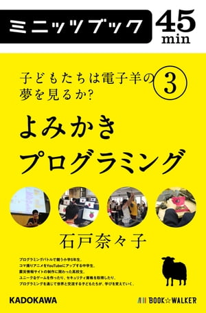 子どもたちは電子羊の夢を見るか？(3） よみかきプログラミング