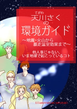 天川さくの環境ガイド　～地震・火山から暴走温室効果まで～他人事じゃない、いま地球で起こっているコト【電子書籍】[ 天川さく ]