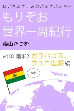 ビジネスクラスのバックパッカー もりぞお世界一周紀行 南米2ガラパゴス&ウユニ塩湖編【電子書籍】[ 森山たつを ]