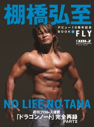 棚橋弘至デビュー10周年記念BOOK（２）FLY（週刊プロレス別冊冬季号）