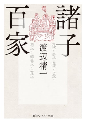 楽天市場】孔子 孟子 老子 荘子(本・雑誌・コミック)の通販 楽天市場】孔子 孟子 老子 荘子(本・雑誌・コミック)の通販