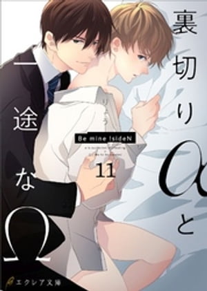 裏切りαと一途なΩ-Be mine ！ sideN-11（分冊版）