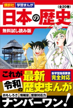 講談社　学習まんが　日本の歴史（全２０巻）　無料試し読み版