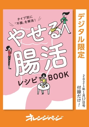 タイプ別に「不腸」を解消！　やせる腸活レシピBOOK