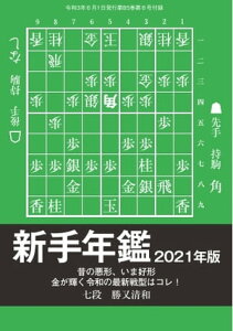 将棋世界(日本将棋連盟発行) 新手年鑑2021年版 勝又清和七段【電子書籍】