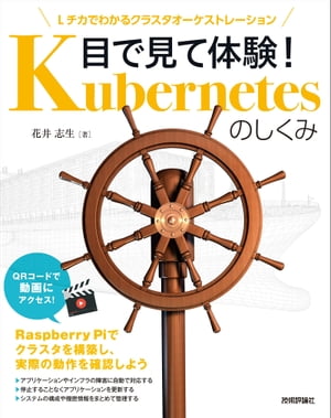 目で見て体験！ Kubernetesのしくみ ーー Lチカでわかるクラスタオーケストレーション