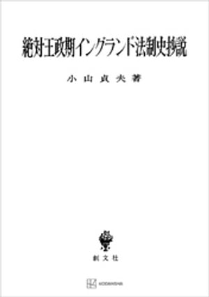 絶対王政期イングランド法制史抄説